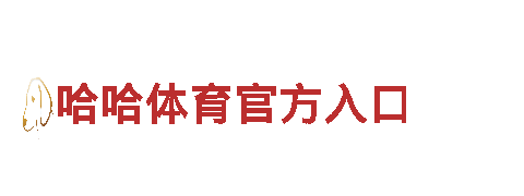 精彩创意，畅享苹果6566体育游戏广告服务！